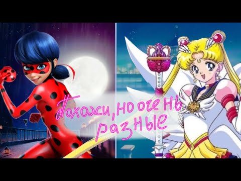 Видео: |Сходства Сейлор Мун и Леди Баг|#1(возможно)