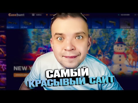 Видео: CASEHUNT - САМЫЙ КРУТОЙ САЙИТ С КЕЙСАМИ , ОЧЕНЬ КРАСИВЫЙ !