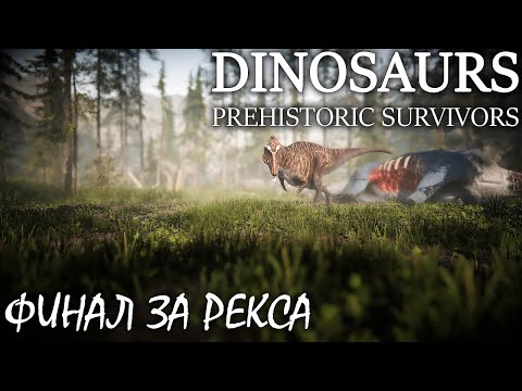 Видео: БОЛЬШОЕ ОБНОВЛЕНИЕ КАРТЫ | DINOSAURS PREHISTORIC SURVIVORS ► Прохождение 3 Серия