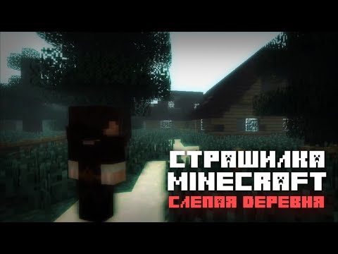 Видео: СЛЕПАЯ ДЕРЕВНЯ - [СТРАШИЛКИ MINECRAFT]