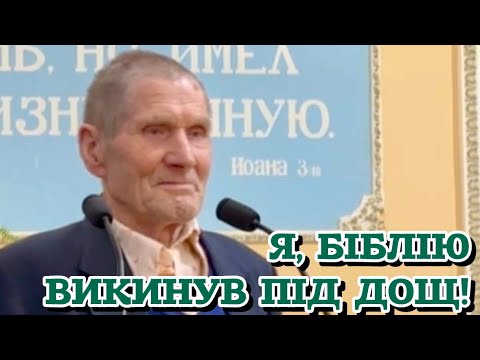 Видео: Я, Біблію викинув під дощ! - свідчення Леоніда