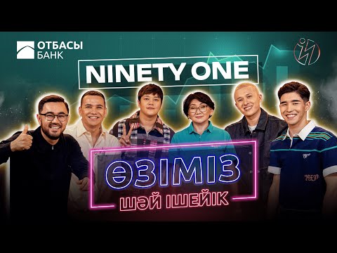 Видео: Өзіміз шәй ішейік | Отбасы Банк Х Ninety One