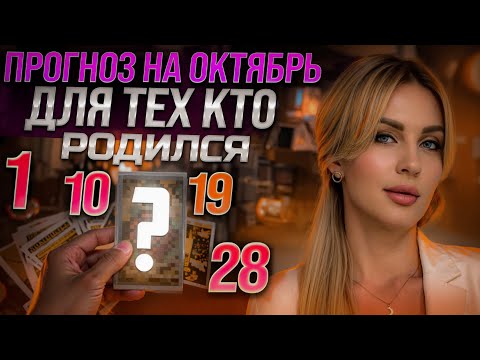 Видео: ДР 1,10,19,28 числа ✨ ТАРО на ОКТЯБРЬ месяц