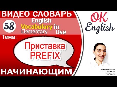 Видео: Тема 58 Приставки в английском - Prefixes 📕Английский словарь | OK English