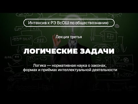 Видео: Решение логических задач на РЭ ВсОШ по обществознанию