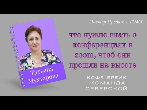 Видео: Что нужно знать о конференциях в ZOOM, чтоб они проходили на высоте.