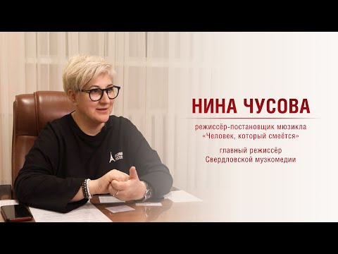 Видео: «Человек, который смеётся». Комментарий Нины Чусовой