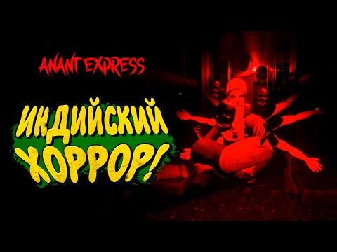 Видео: ИНДИЙСКИЙ ХОРРОР! - Anant Express
