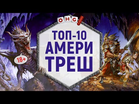 Видео: ТОП 10 ЛУЧШИХ НАСТОЛЬНЫХ ИГР в жанре AMERITRASH 18+