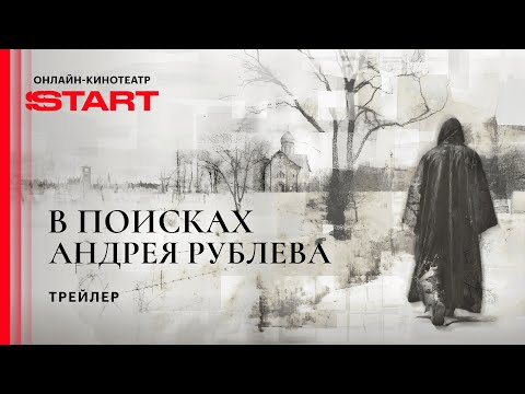 Видео: В поисках Андрея Рублева | Трейлер| Cмотрите с 25 сентября на START @START_SHOWS