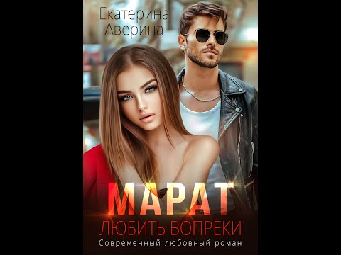 Видео: Буктрейлер к роману "Марат. Любить вопреки" Автор романа: Екатерина Аверина.