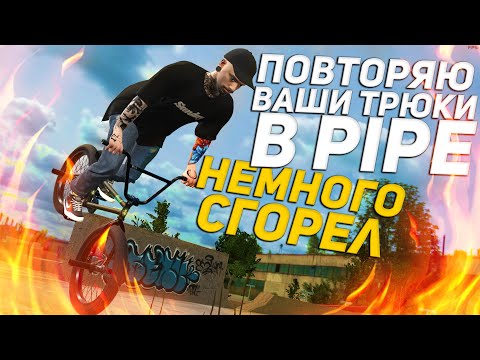 Видео: ДЕЛАЮ ВАШИ ТРЮКИ #29 👨🏽‍🎓| Bmx Streets Pipe