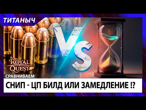 Видео: Royal Quest ✨ Снип - Билд через ЦП!?