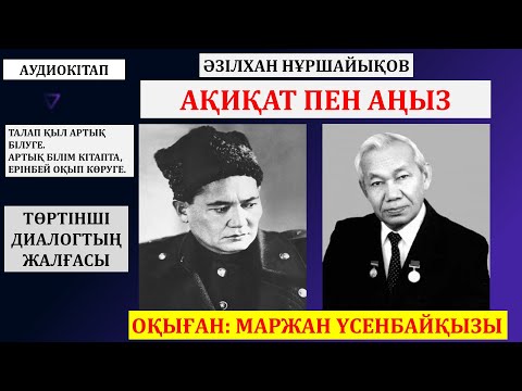 Видео: АҚИҚАТ ПЕН АҢЫЗ. 4-ДИАЛОГТЫҢ ЖАЛҒАСЫ