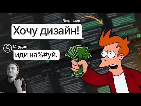 Видео: Написал в 10 дизайн-студий, чтобы заказать проект. Вот что они ответили...