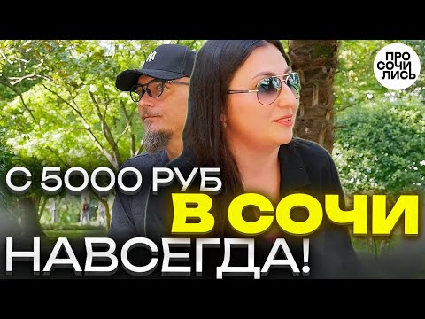Видео: Переехала в Сочи с 5000 рублей — теперь 2 магазина ➤как построить жизнь в Сочи с нуля 🔵Просочились