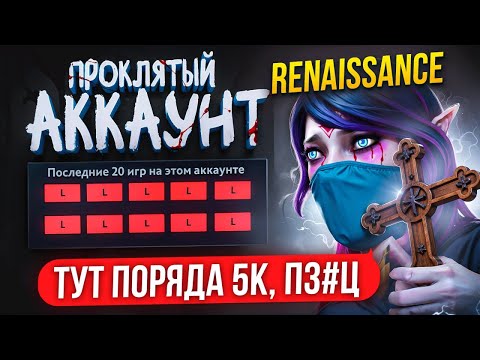 Видео: НЕРЕАЛЬНЫЙ КАМБЕК с ФОРОЙ 5 СМЕРТЕЙ + БАЙБЕК на ПРОКЛЯТОМ АККАУНТЕ 😱 (ft. renaissancezxc)