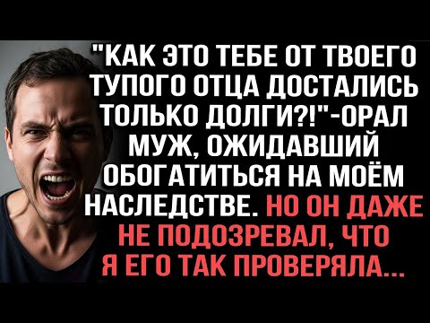 Видео: Только долги от отца_!_ — орал муж. Но это была проверка, о которой он не знал