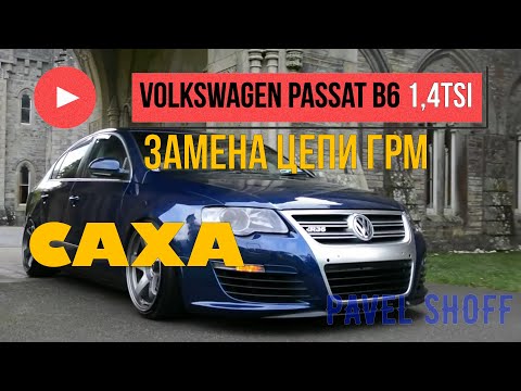 Видео: VW Passat B6 1.4tsi CAXA замена цепи ГРМ