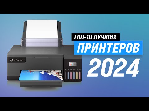 Видео: ТОП–10: Лучшие принтеры лазерные и струйные ⚡ Рейтинг 2024 года ✅ Какой принтер купить для дома?