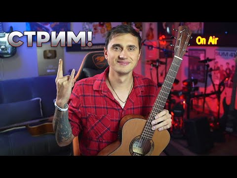Видео: ГИТАРИСТ СТРИМ для самых лучших БРО! Играем ТВОИ любимые песни!