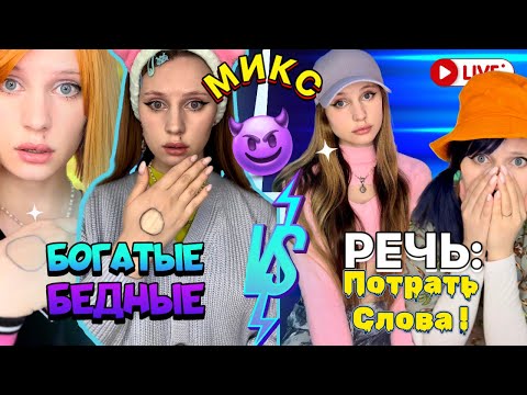 Видео: МИКС| БОГАТЫЕ 🟠или БЕДНЫЕ🔵| РЕЧЬ🤐