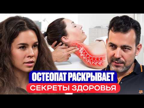 Видео: ЭТО врачи скрывают от вас годами! Остеопат раскрывает тайны детского и взрослого здоровья