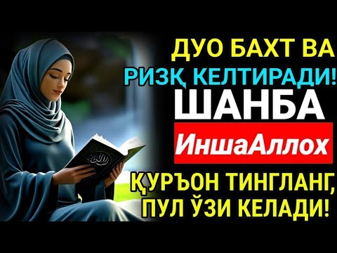 Видео: ШАНБА КУНИНИНГ ЭНГ КУЧЛИ ДУОСИ! БАРЧА ОРЗУ-ҲАВОСЛАР АМАЛГА : ОШАДИ! ЖУДА ҚИЙИН МУАММОЛАР ҲАМ ЕЧИЛАДИ