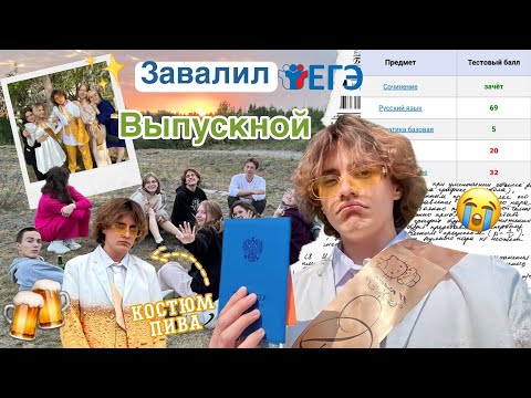 Видео: Последнее видео про школу…/Завалил ЕГЭ/Мой выпускной/ Прощай школа…