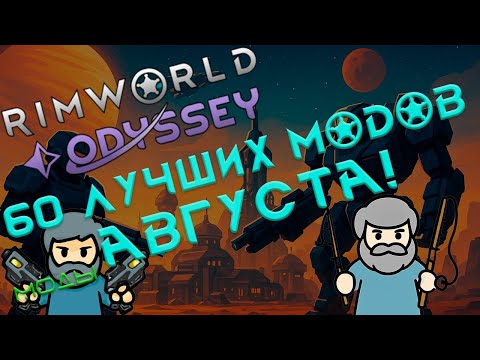 Видео: RimWorld моды: 60 лучших модов августа!
