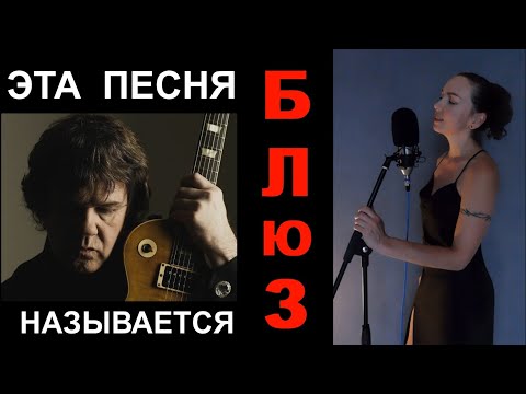 Видео: Эта песня называется БЛЮЗ