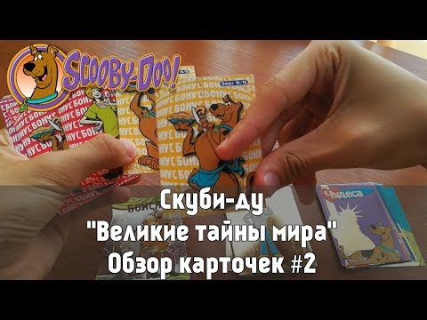 Видео: Скуби-ду. Великие тайны мира. Обзор коллекции карточек #2