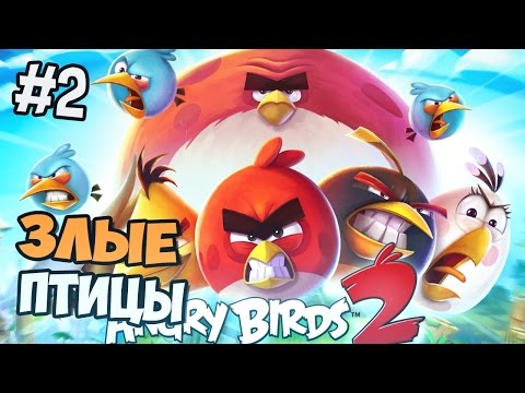 Видео: Angry Birds 2 прохождение на русском - Часть 2