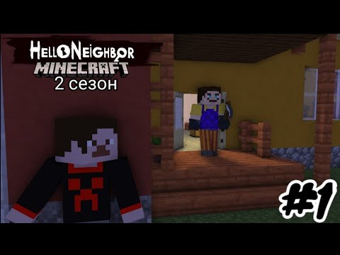 Видео: ОГРОМНЫЙ ДОМ СОСЕДА! НОВЫЙ ПРИВЕТ СОСЕД В МАЙНКРАФТ 2#1