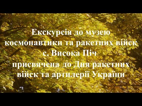 Видео: Екскурсія до музею космонавтики та ракетних війск - с. Висока Піч - 2021 р.