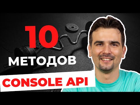 Видео: 10 самых полезных методов Console API, которые должен знать каждый веб-разработчик