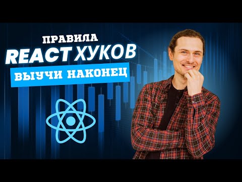 Видео: Правила хуков в React - учим раз и навсегда! #react