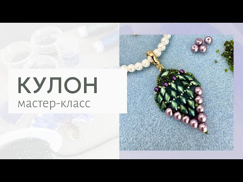 Видео: Плетение из бисера, кулон "Гроздь винограда"