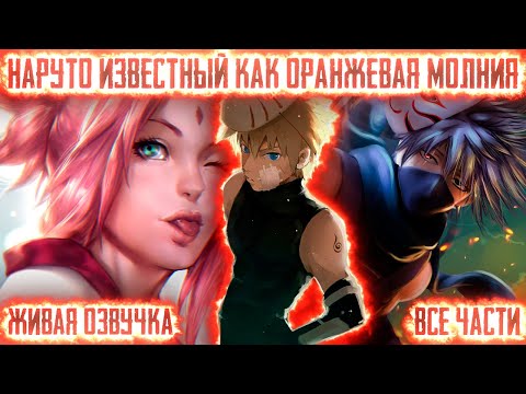 Видео: НАРУТО ИЗВЕСТНЫЙ КАК ОРАНЖЕВАЯ МОЛНИЯ КОНОХИ ! Все части. Живая озвучка Альтернативный сюжет Наруто