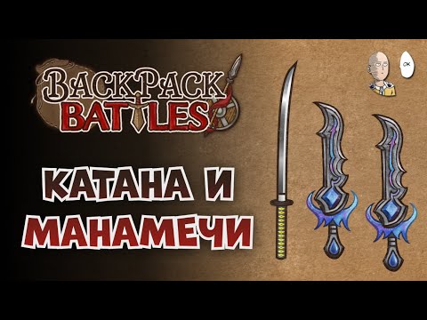 Видео: Последние каточки прошлого года! Катанарипер и вампиролучник! | Backpack Battles №154