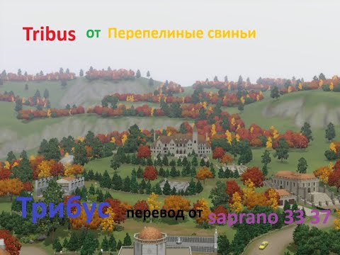 Видео: Обзор кастомного городка симс 3 Трибус New