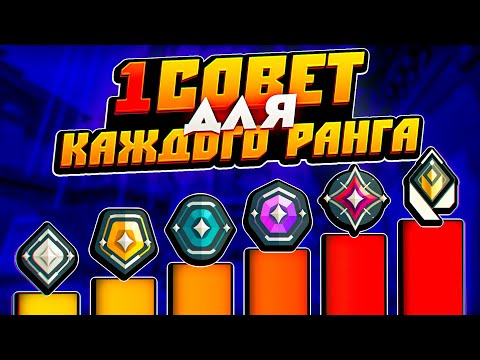 Видео: 1 СОВЕТ ДЛЯ КАЖДОГО РАНГА В ВАЛОРАНТ - КАК АПНУТЬ ЛЮБОЙ РАНГ В ВАЛОРАНТ? ВАЛОРАНТ ГАЙД!