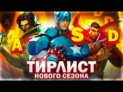 Видео: ЛУЧШИЙ ТИР ЛИСТ 2 СЕЗОНА В MARVEL RIVALS