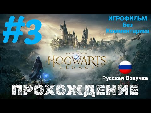 Видео: Hogwarts Legacy | ИГРОФИЛЬМ | Без Комментариев | Русская Озвучка | Часть 3