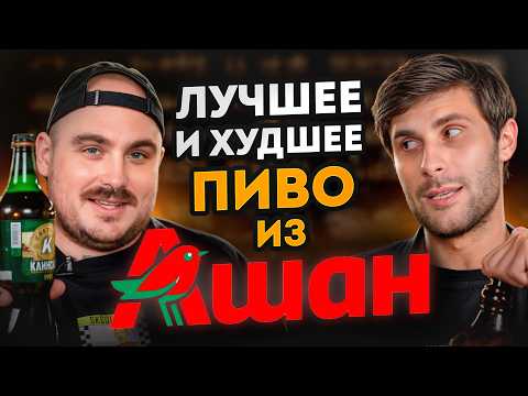 Видео: НЕ ПОКУПАЙТЕ ПИВО ИЗ АШАНА, пока не посмотрите это видео! / Лучшее и худшее пиво из «Ашана»