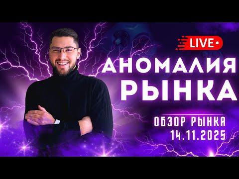 Видео: 🔴 LIVE | Я НЕ ЗНАЮ, ЧТО ЭТО… крипта ведёт себя НЕЕСТЕСТВЕННО 😳