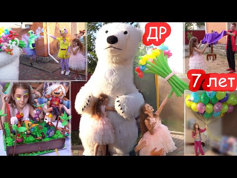 Видео: VLOG День рождения Алисы 7 лет. ПОЛНОЕ ВИДЕО. 2 часа