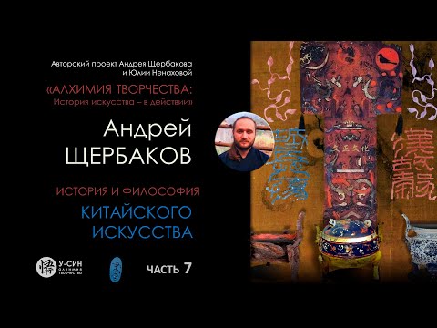 Видео: История китайского искусства  Часть 7:  основные этапы эволюции искусства от неолита до сего дня