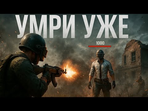 Видео: ИГРАЮ ПРОТИВ БЕССМЕРТНЫХ | PUBG