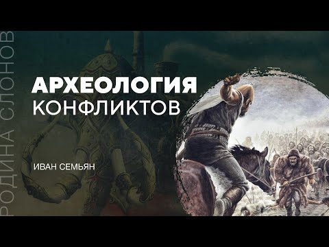 Видео: Археология конфликтов. Иван Семьян. Родина слонов № 84